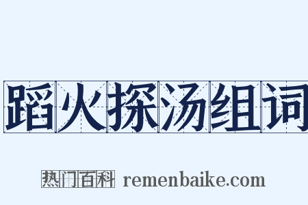 蹈火探汤组词是什么意思的图片
